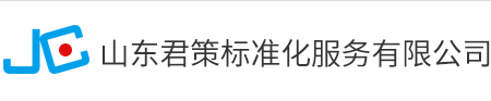 山东君策标准化服务有限公司